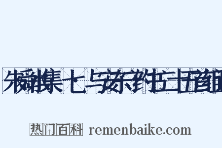 朱舜水集·七·与安东守约书二十五首组词是什么意思的图片